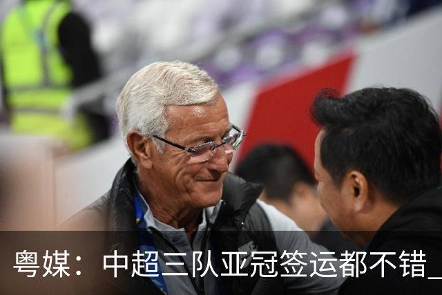 粤媒：中超三队亚冠签运都不错 全力出战能出线