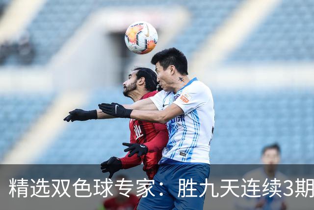 精选双色球专家：胜九天连续3期中奖揽超300万